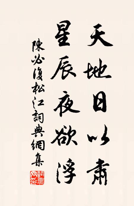 陈必复天地日以肃，星辰夜欲浮书法作品欣赏