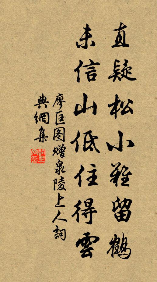 廖匡图直疑松小难留鹤，未信山低住得云书法作品欣赏