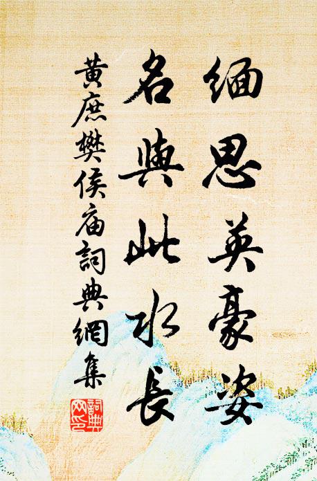 黄庶缅思英豪姿，名与此水长书法作品欣赏