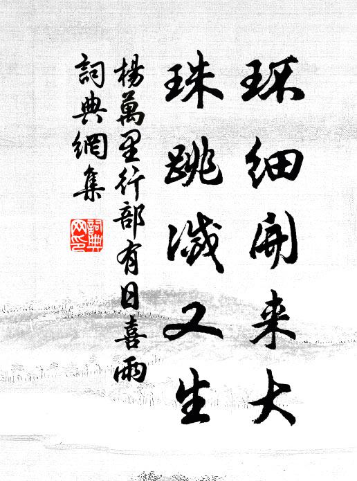 杨万里环细开来大，珠跳灭又生书法作品欣赏