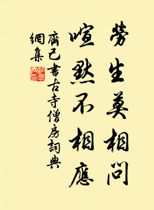 齐己劳生莫相问，喧默不相应书法作品欣赏