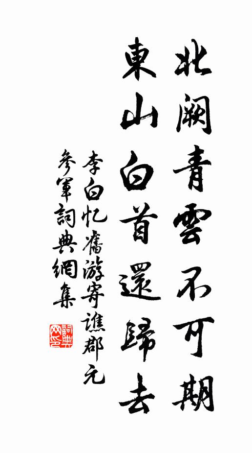 李白北阙青云不可期，东山白首还归去书法作品欣赏