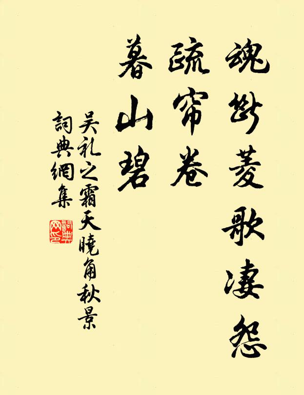 吴礼之魂断菱歌凄怨，疏帘卷、暮山碧书法作品欣赏