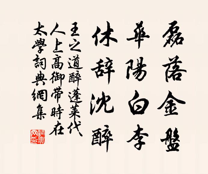 王之道磊落金盘，华阳白李，休辞沈醉书法作品欣赏