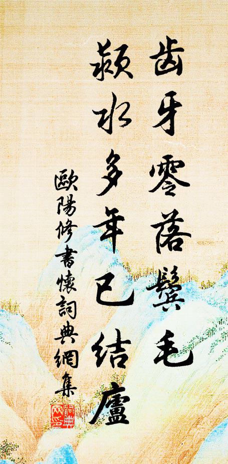 欧阳修齿牙零落鬓毛◇，颍水多年已结庐书法作品欣赏