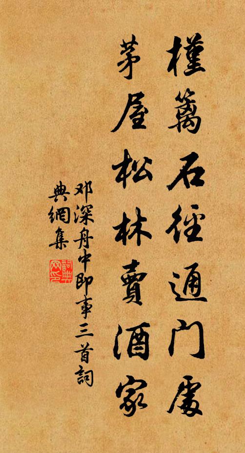 邓深槿篱石径通门处，茅屋松林卖酒家书法作品欣赏