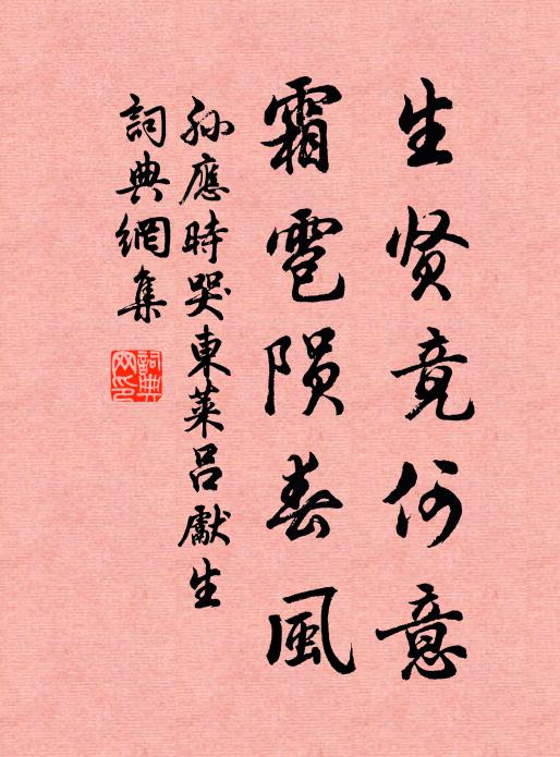 孙应时生贤竟何意，霜雹陨春风书法作品欣赏