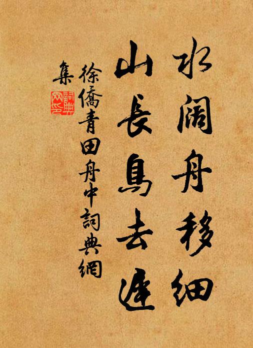 徐侨水阔舟移细，山长鸟去迟书法作品欣赏
