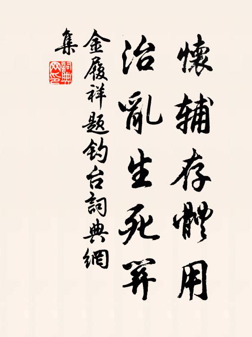 金履祥怀辅存体用，治乱生死关书法作品欣赏