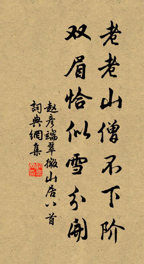 赵彦端老老山僧不下阶，双眉恰似雪分开书法作品欣赏