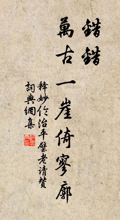 释妙伦错错，万古一崖倚寥廓书法作品欣赏