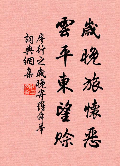 廖行之岁晚旅怀恶，云平东望赊书法作品欣赏