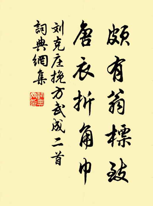 刘克庄颇有翁标致，唐衣折角巾书法作品欣赏