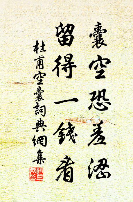 杜甫囊空恐羞涩，留得一钱看书法作品欣赏