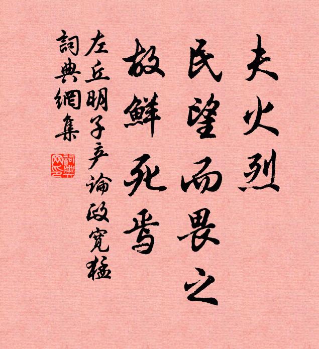 左丘明夫火烈,民望而畏之,故鲜死焉书法作品欣赏