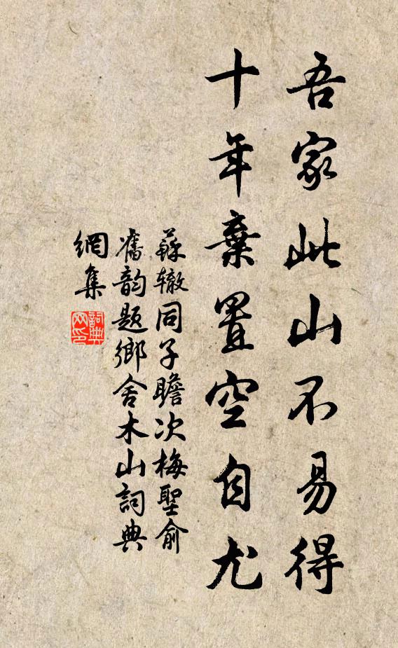 苏辙吾家此山不易得，十年弃置空自尤书法作品欣赏
