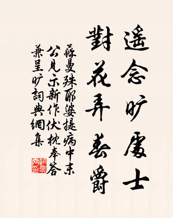 苏曼殊遥念旷处士，对花弄春爵书法作品欣赏