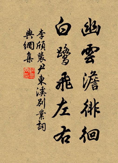 李颀幽云澹徘徊，白鹭飞左右书法作品欣赏