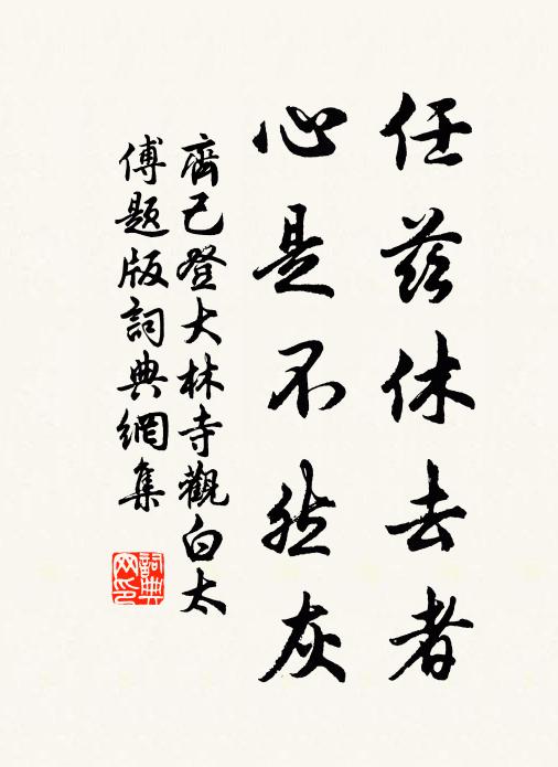 齐己任兹休去者，心是不然灰书法作品欣赏
