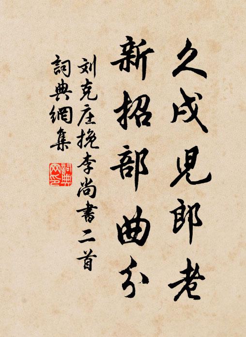 刘克庄久戌儿郎老，新招部曲分书法作品欣赏