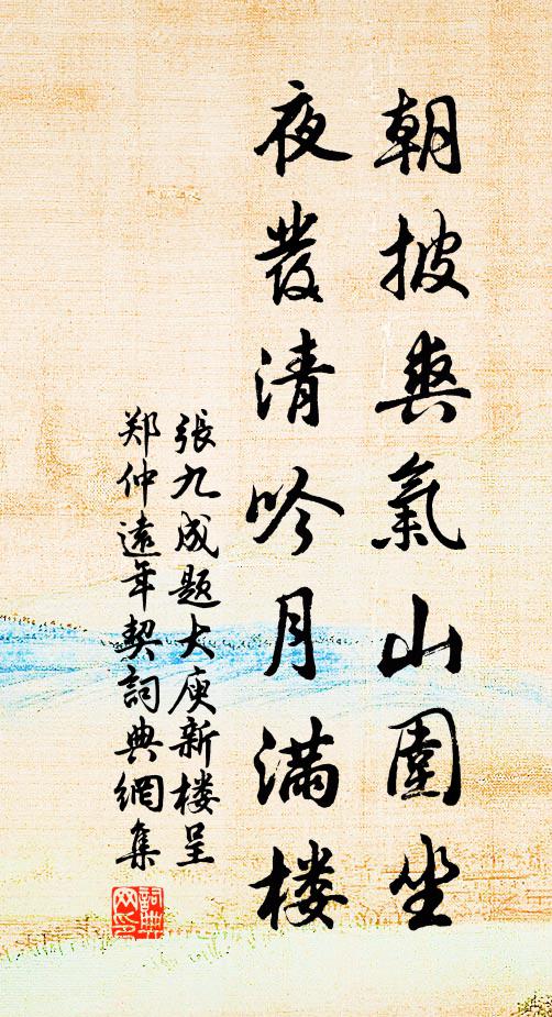 张九成朝披爽气山围坐，夜发清吟月满楼书法作品欣赏