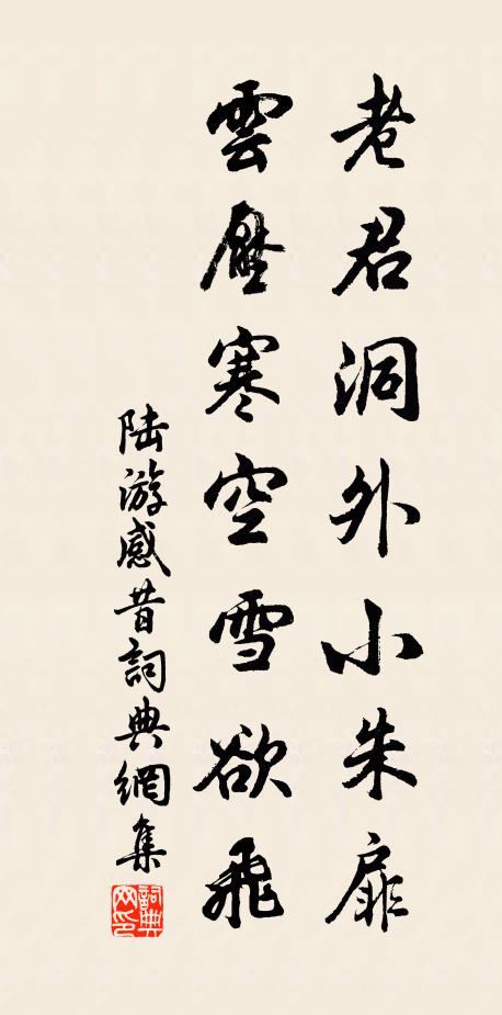陆游老君洞外小朱扉，云压寒空雪欲飞书法作品欣赏