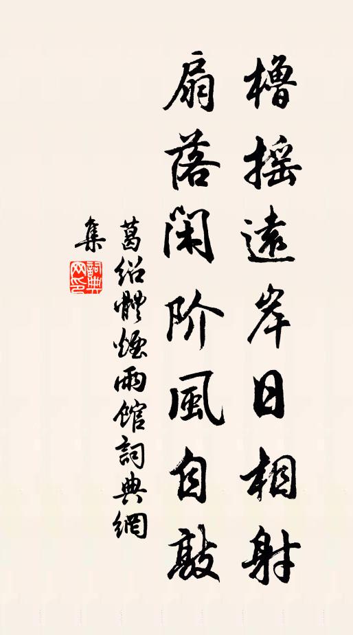 葛绍体橹摇远岸日相射，扇落闲阶风自敲书法作品欣赏