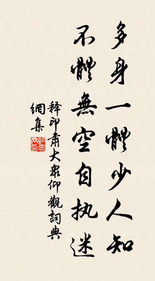 释印肃多身一体少人知，不体无空自执迷书法作品欣赏