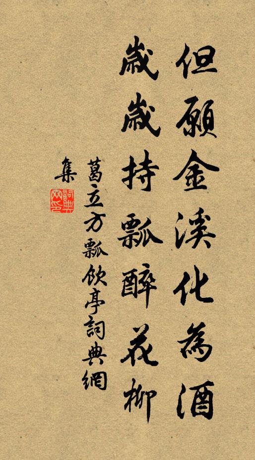 葛立方但愿金溪化为酒，岁岁持瓢醉花柳书法作品欣赏