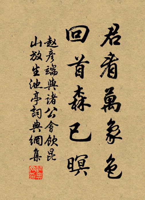 赵彦端君看万象色，回首森已暝书法作品欣赏
