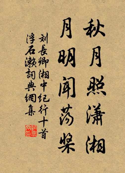 刘长卿秋月照潇湘，月明闻荡桨书法作品欣赏