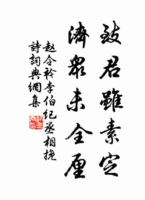赵令衿致君虽素定，济众未全厘书法作品欣赏
