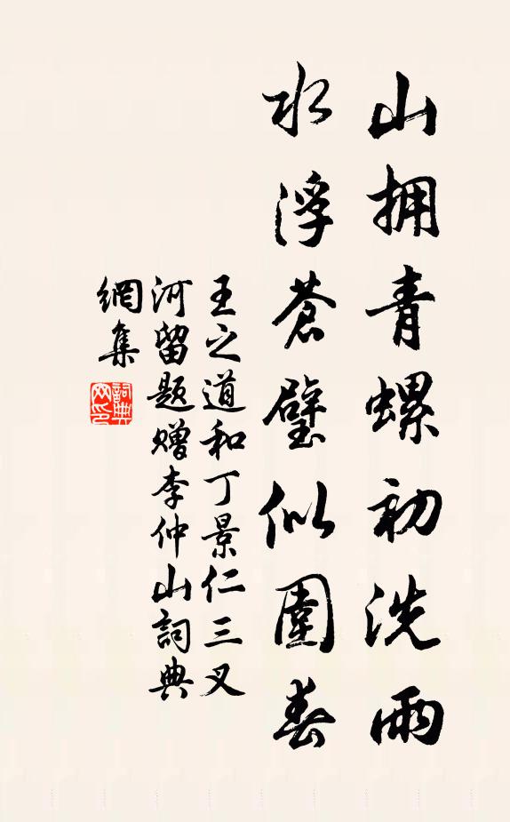 王之道山拥青螺初洗雨，水浮苍璧似围春书法作品欣赏