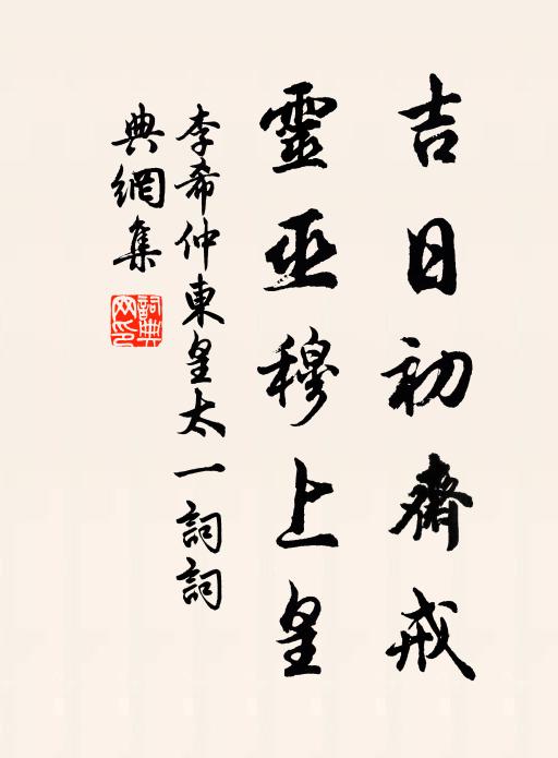 李希仲吉日初斋戒，灵巫穆上皇书法作品欣赏