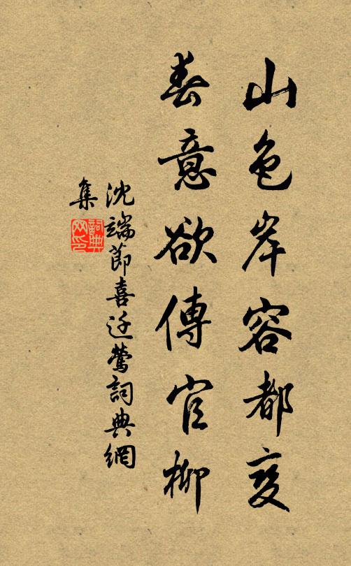 沈端节山色岸容都变，春意欲传官柳书法作品欣赏