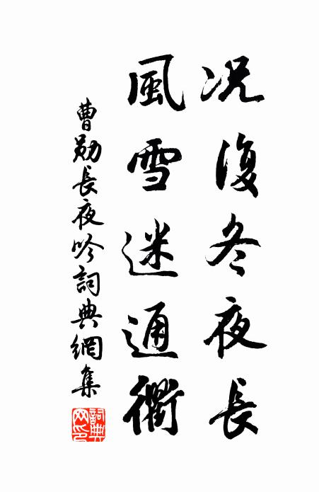 曹勋况复冬夜长，风雪迷通衢书法作品欣赏