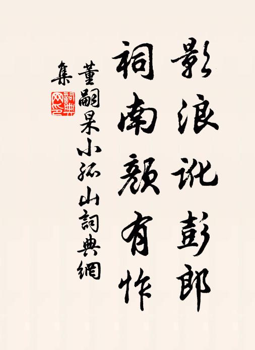 董嗣杲影浪讹彭郎，祠南颜有怍书法作品欣赏
