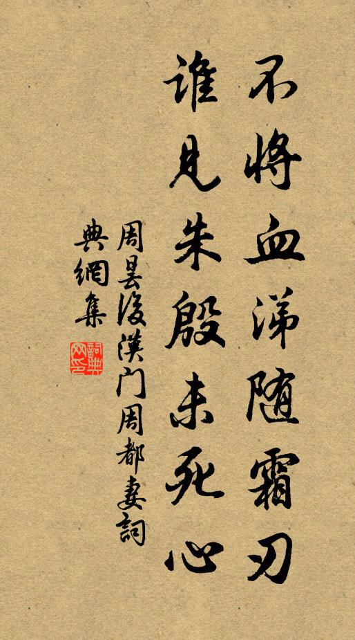 周昙不将血涕随霜刃，谁见朱殷未死心书法作品欣赏