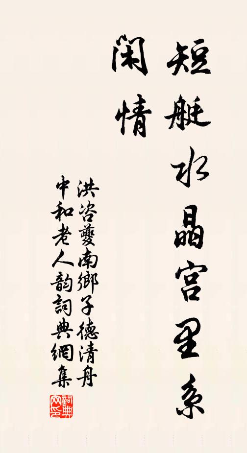 洪咨夔短艇水晶宫里系，闲情书法作品欣赏