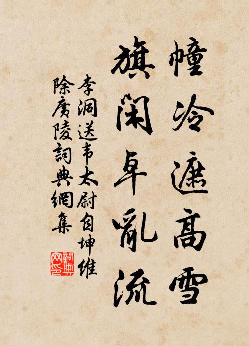 李洞幢冷遮高雪，旗闲卓乱流书法作品欣赏