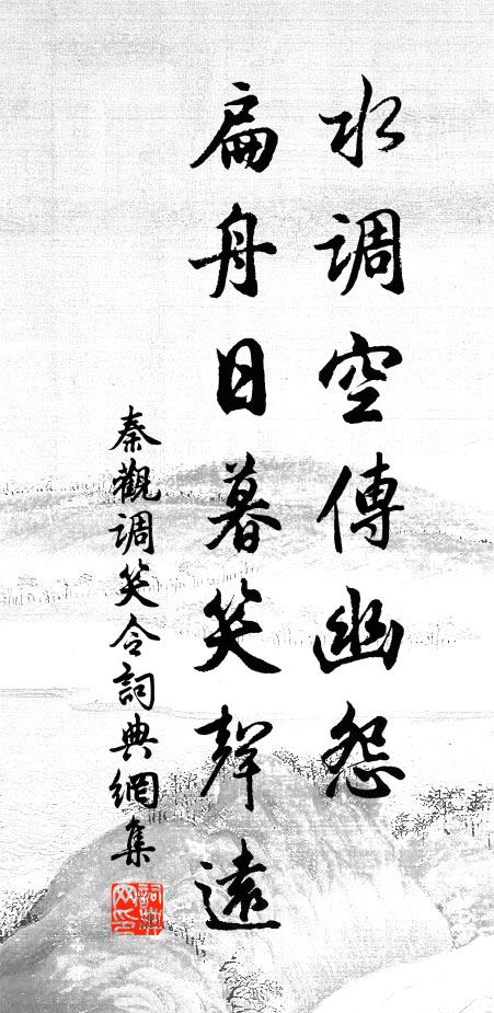 秦观水调空传幽怨，扁舟日暮笑声远书法作品欣赏
