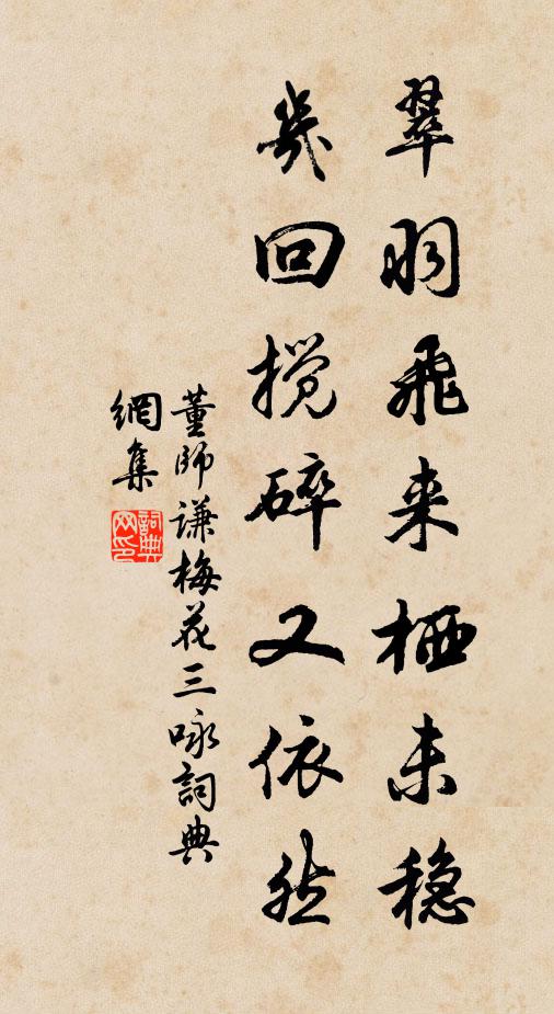 董师谦翠羽飞来栖未稳，几回搅碎又依然书法作品欣赏
