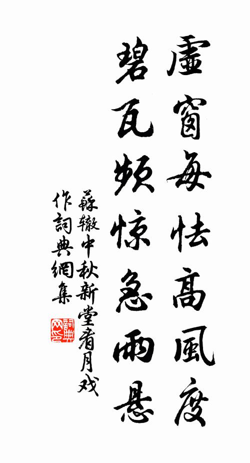苏辙虚窗每怯高风度，碧瓦频惊急雨悬书法作品欣赏