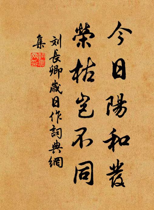 刘长卿今日阳和发，荣枯岂不同书法作品欣赏