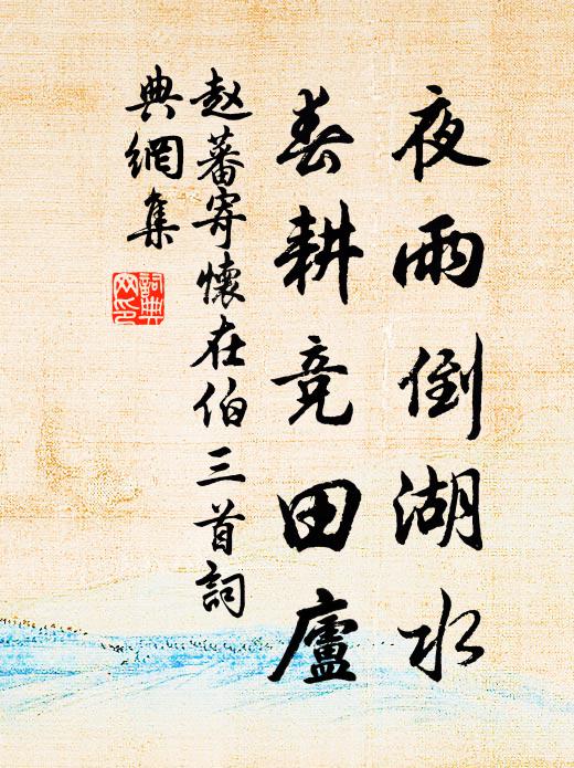 赵蕃夜雨倒湖水，春耕竞田庐书法作品欣赏
