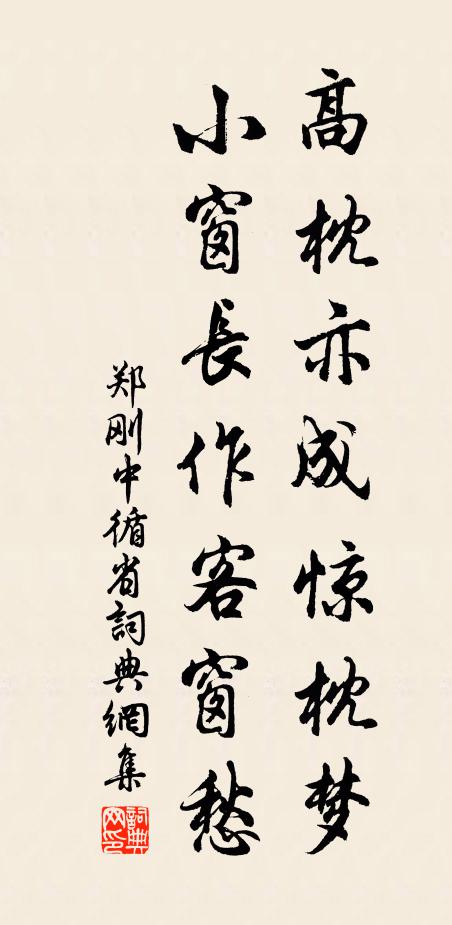 郑刚中高枕亦成惊枕梦，小窗长作客窗愁书法作品欣赏