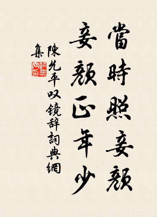 陈允平当时照妾颜，妾颜正年少书法作品欣赏
