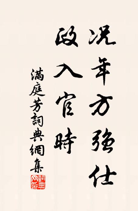佚名况年方强仕，政入官时书法作品欣赏