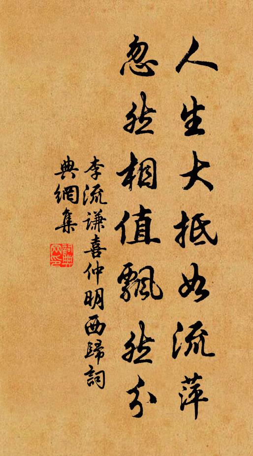 李流谦人生大抵如流萍，忽然相值飘然分书法作品欣赏