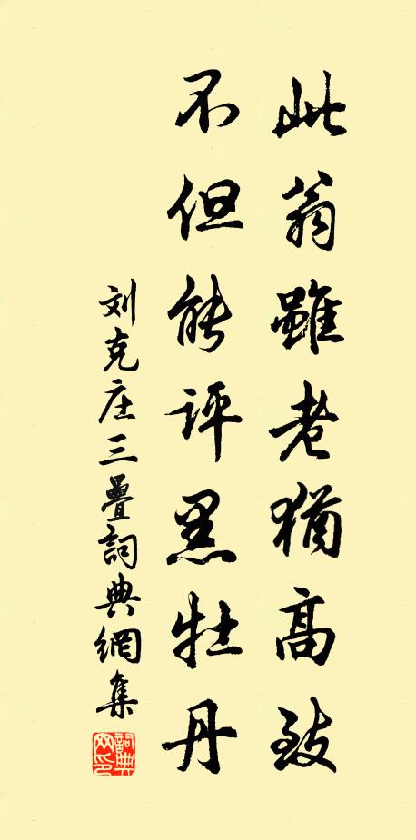 刘克庄此翁虽老犹高致，不但能评黑牡丹书法作品欣赏